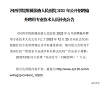 河西学院附属张掖人民医院2025年公开招聘编外聘用专业技术人员补充公告