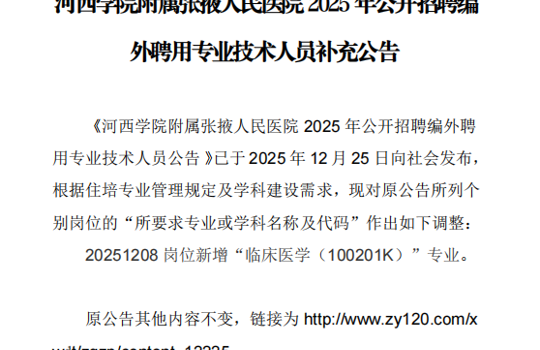 河西学院附属张掖人民医院2025年公开招聘编外聘用专业技术人员补充公告