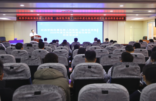 我院举办2025年度住院医师规范化培训院级师资培训班