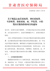 关于规范心血管系统类、神经系统类、耳鼻喉类、体被系统、疝、甲乳类、口腔类医疗服务价格项目的通知