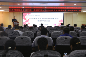 我院召开2025年度党支部书记抓党建工作述职评议大会