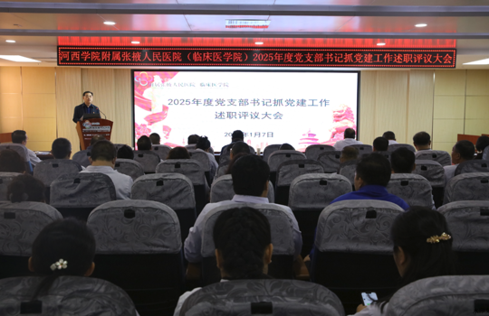 我院召开2025年度党支部书记抓党建工作述职评议大会