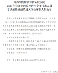 河西学院附属张掖人民医院2025年公开招聘编外聘用专业技术人员考试最终成绩及进入体检环节人员公示
