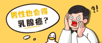 乳腺癌非女性专属，男性乳腺健康警惕指南