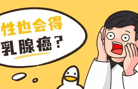 乳腺癌非女性专属，男性乳腺健康警惕指南