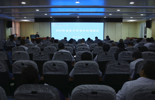 我院召开2025年度医疗安全分析通报会 部署2026年医疗质量安全工作