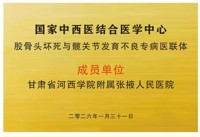 携手国家级平台 提升专科诊疗能力 | 我院正式加入国家中西医结合医学中心“股骨头坏死与髋关节发育不良专病医联体”