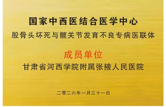 携手国家级平台 提升专科诊疗能力 | 我院正式加入国家中西医结合医学中心“股骨头坏死与髋关节发育不良专病医联体”