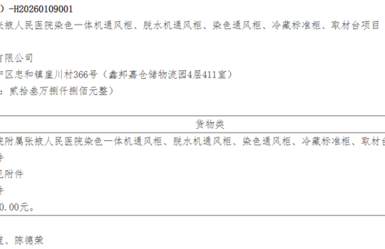河西学院附属张掖人民医院染色一体机通风柜、脱水机通风柜、染色通风柜、冷藏标准柜、取材台项目成交结果公告