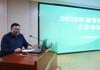 我院顺利召开2026年春季学期教学工作会议