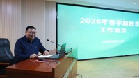 我院顺利召开2026年春季学期教学工作会议