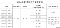 2026年第9周院领导值周安排