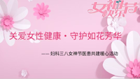 三月与你 皆是春意 | 我院妇科三八节暖心义诊，守护如花芳华