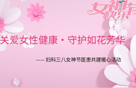 三月与你 皆是春意 | 我院妇科三八节暖心义诊，守护如花芳华