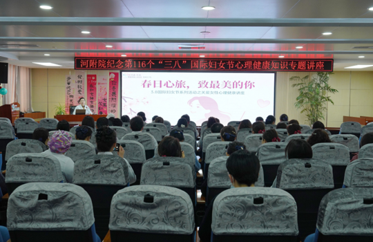 “春日心旅，致最美的你”——我院举办“三八”妇女节心理健康专题讲座