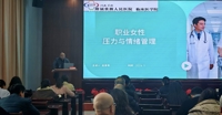 聚焦职业女性心理健康，传递专业关怀力量——我院精神卫生科开展“职业女性压力与情绪管理”健康讲座进基层活动