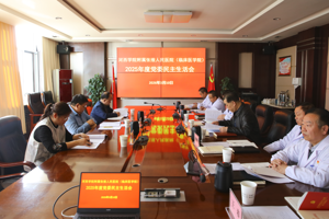 我院召开2025年度党委民主生活会