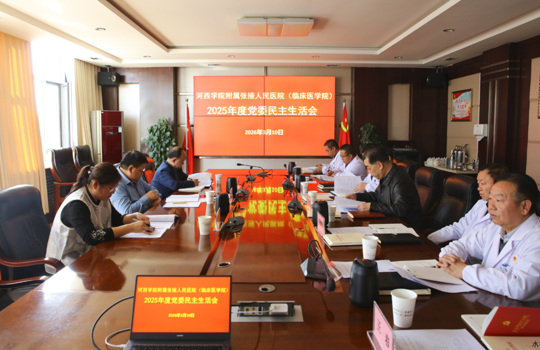 我院召开2025年度党委民主生活会