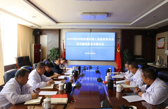 院党委召开党风廉政建设专题会议