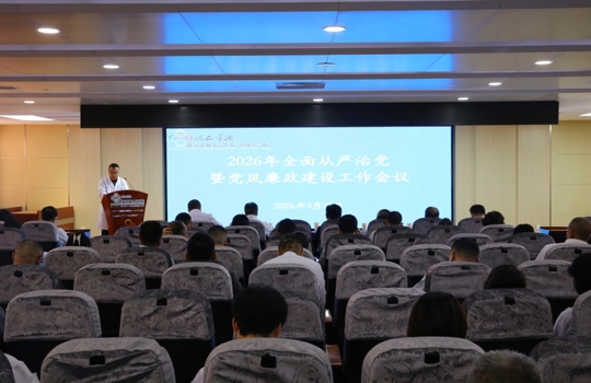 我院召开2026年全面从严治党暨党风廉政建设工作会议