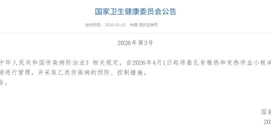 新增乙类传染病！最新法定传染病全目录 —— 基孔肯雅热和发热伴血小板减少综合征管理政策解读
