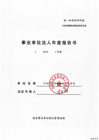 事业单位法人年度报告书