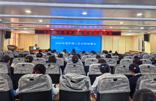 笃行实干启征程 暖心服务谱新篇——我院召开2026年护理工作安排部署会
