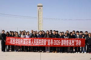 致敬・铭记・奋进 | 我院团委组织开展“追寻・2026・清明祭英烈”活动