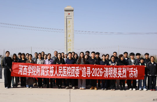 致敬・铭记・奋进 | 我院团委组织开展“追寻・2026・清明祭英烈”活动
