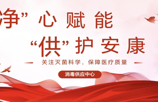 “净”心赋能 “供”护安康 | 我院消毒供应中心开展“4.10世界灭菌科学日”主题开放活动