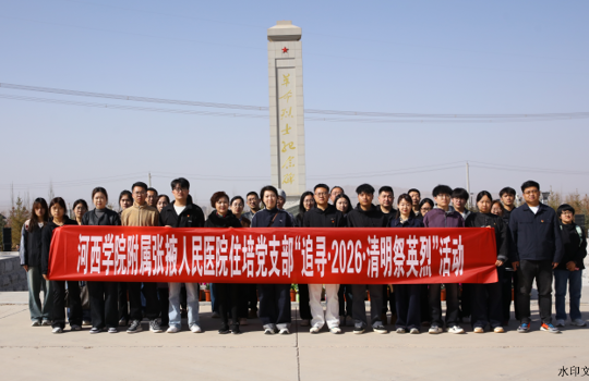 缅怀革命英烈 勇担医者使命——我院住培党支部开展清明祭英烈主题活动