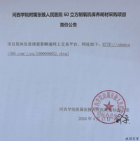 河西学院附属张掖人民医院60立方制氧机保养耗材采购项目竞价公告