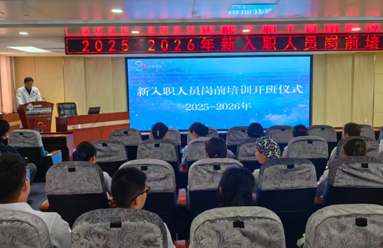 启航新征程 筑梦医路行——我院新入职员工岗前培训圆满完成