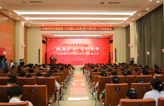 我院召开庆祝第115个国际护士节表彰大会