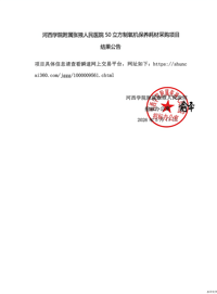 河西学院附属张掖人民医院50立方制氧机保养耗材采购项目结果公告