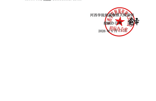 河西学院附属张掖人民医院50立方制氧机保养耗材采购项目结果公告