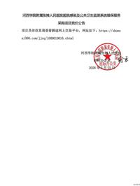 河西学院附属张掖人民医院医院感染及公共卫生监测系统维保服务采购项目竞价公告