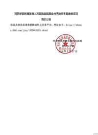 河西学院附属张掖人民医院医院黑金光子治疗手具维修项目竞价公告