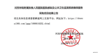 河西学院附属张掖人民医院医院感染及公共卫生监测系统维保服务采购项目结果公告