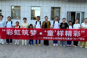 “童”样精彩｜“爱心妈妈”结对关爱行动 筑起健康成长连心桥