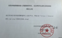 河西学院附属张掖人民医院煎药机、自动煎药包装机采购项目竞价公告
