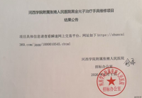 河西学院附属张掖人民医院黑金光子治疗手具维修项目结果公告