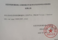 河西学院附属张掖人民医院重点科室净化机组保养耗材采购项目结果公告
