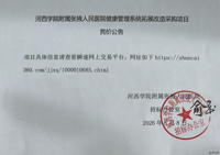 河西学院附属张掖人民医院健康管理系统拓展改造采购项目竞价公告