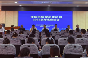凝心聚力促成长 深耕细研提质量——我院召开2024级住培医师专题座谈会