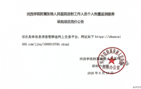 河西学院附属张掖人民医院放射工作人员个人剂量监测服务采购项目竞价公告