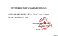 河西学院附属张掖人民医院飞利浦血管机维修项目竞价公告