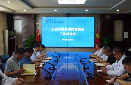 我院召开安全生产风险隐患排查整治工作推进会议