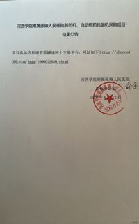 河西学院附属张掖人民医院煎药机、自动煎药包装机采购项目结果公告