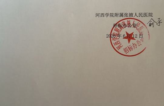 河西学院附属张掖人民医院煎药机、自动煎药包装机采购项目结果公告